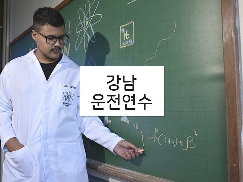 강남운전연수 후기