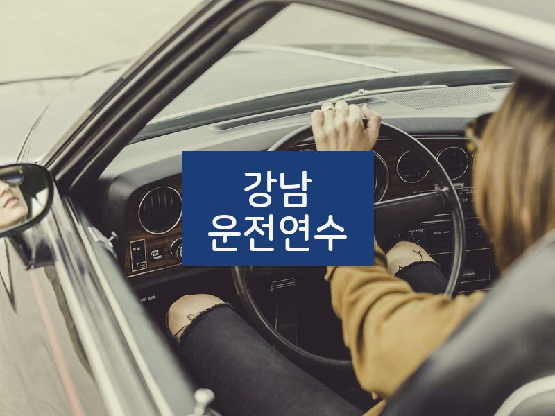 강남운전연수 후기