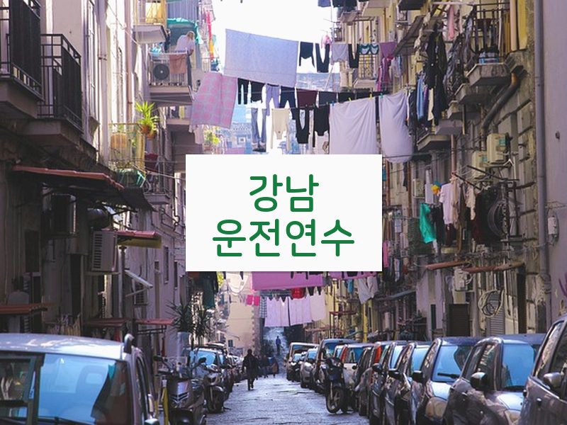 강남운전연수 후기