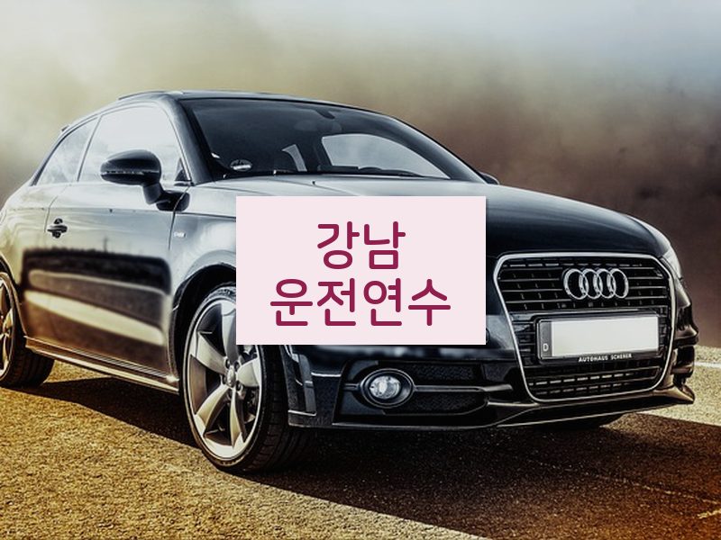 강남운전연수 후기