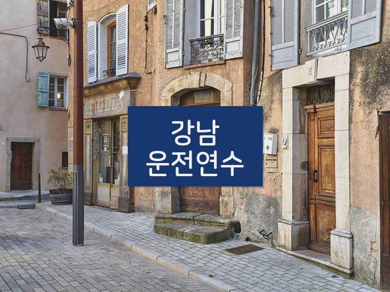 강남운전연수 후기