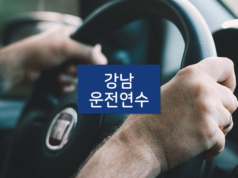 강남운전연수 후기