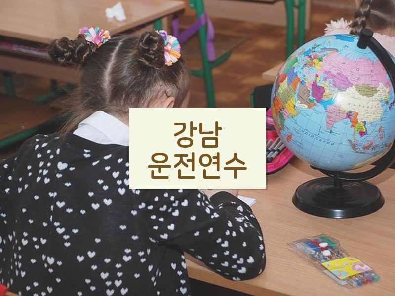 강남운전연수 후기