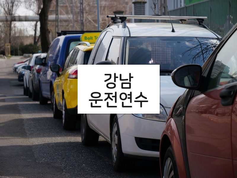 강남운전연수 후기