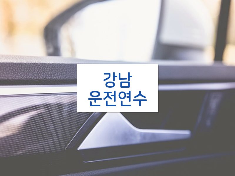 강남운전연수 후기