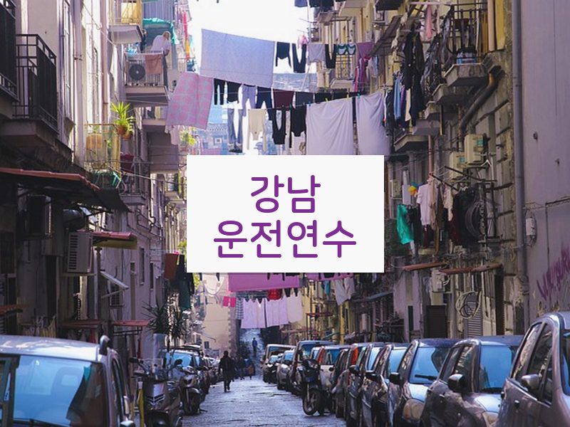 강남운전연수 후기