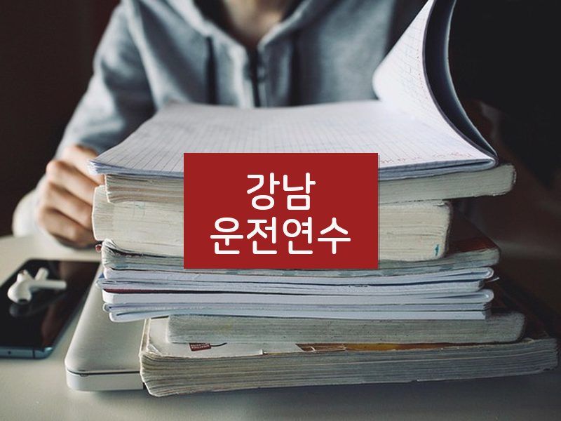 강남운전연수 후기