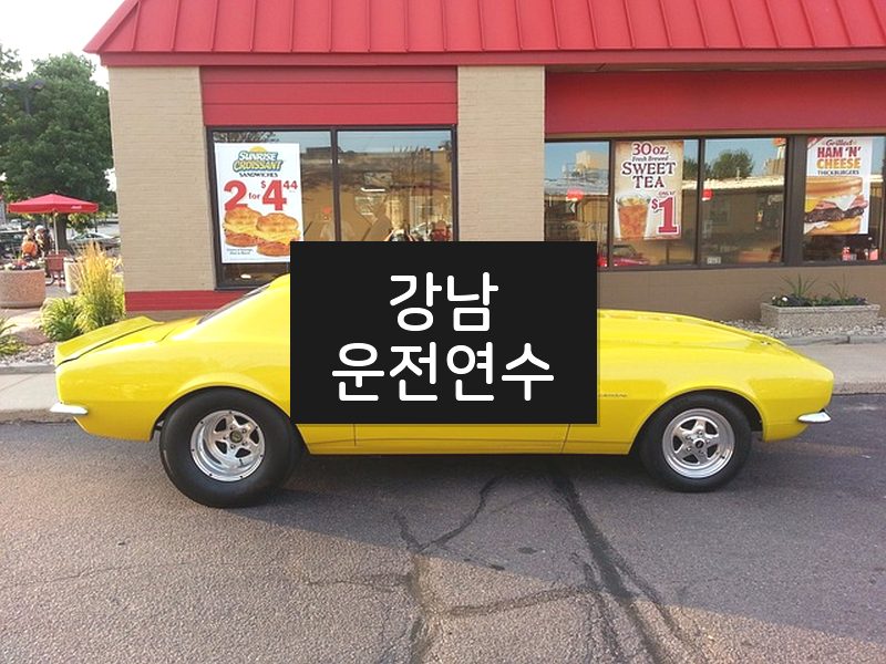 강남운전연수 후기