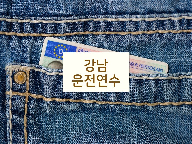 강남운전연수 후기