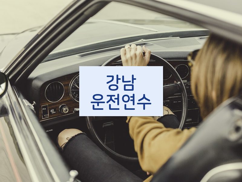 강남운전연수 후기