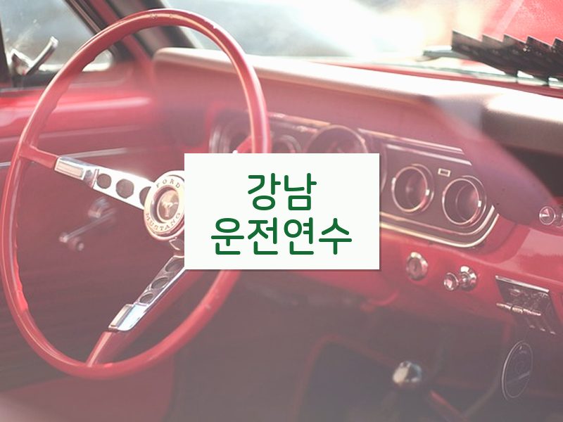 강남운전연수 후기