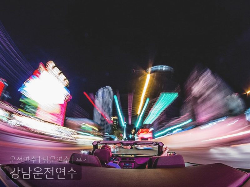 강남운전연수 후기