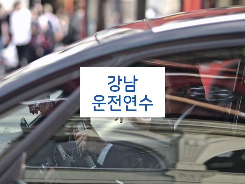 강남운전연수 후기