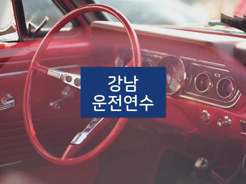 강남운전연수 후기