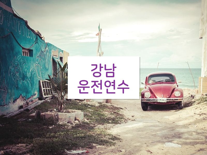강남운전연수 후기