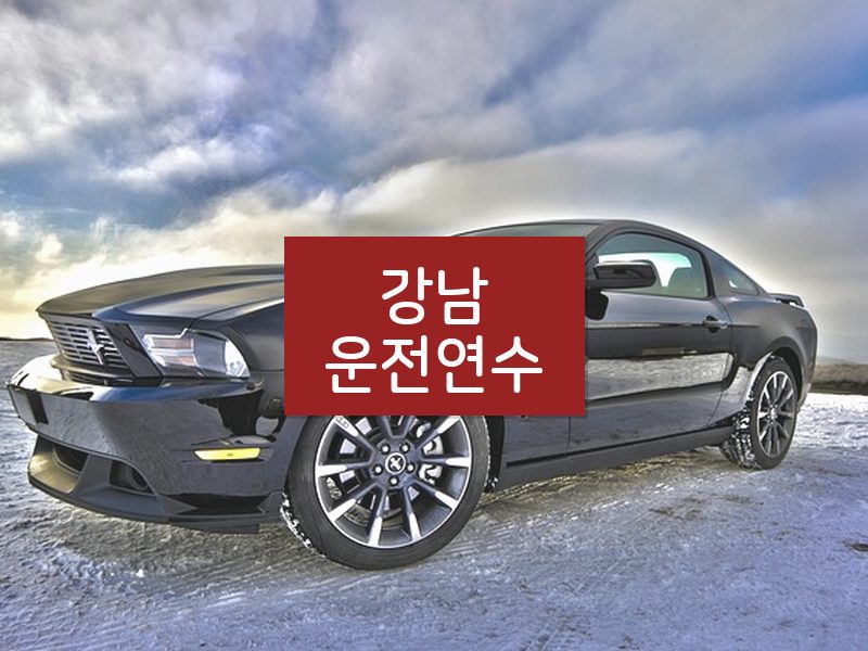 강남운전연수 후기