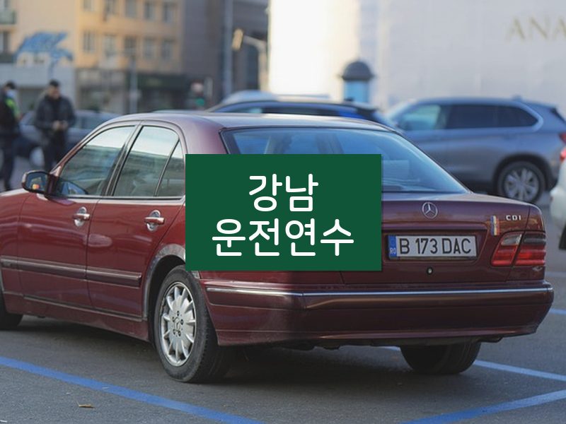 강남운전연수 후기