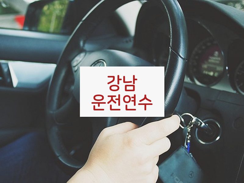 강남운전연수 후기