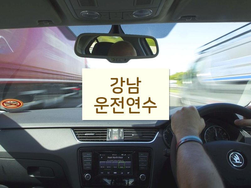 강남운전연수 후기