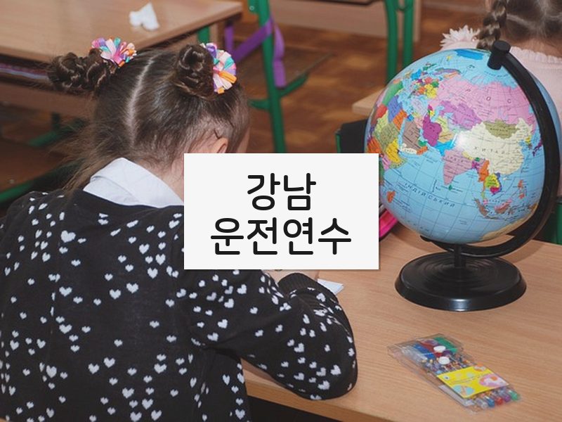 강남운전연수 후기