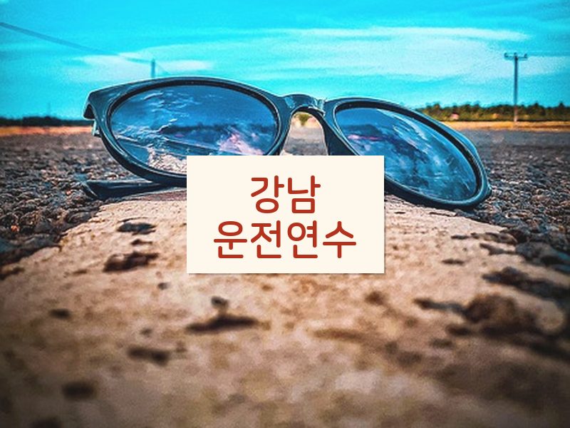 강남운전연수 후기