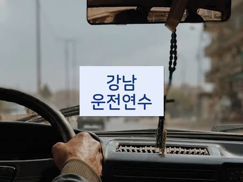 강남운전연수 후기