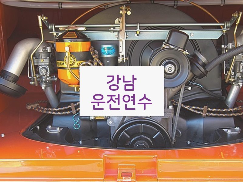 강남운전연수 후기