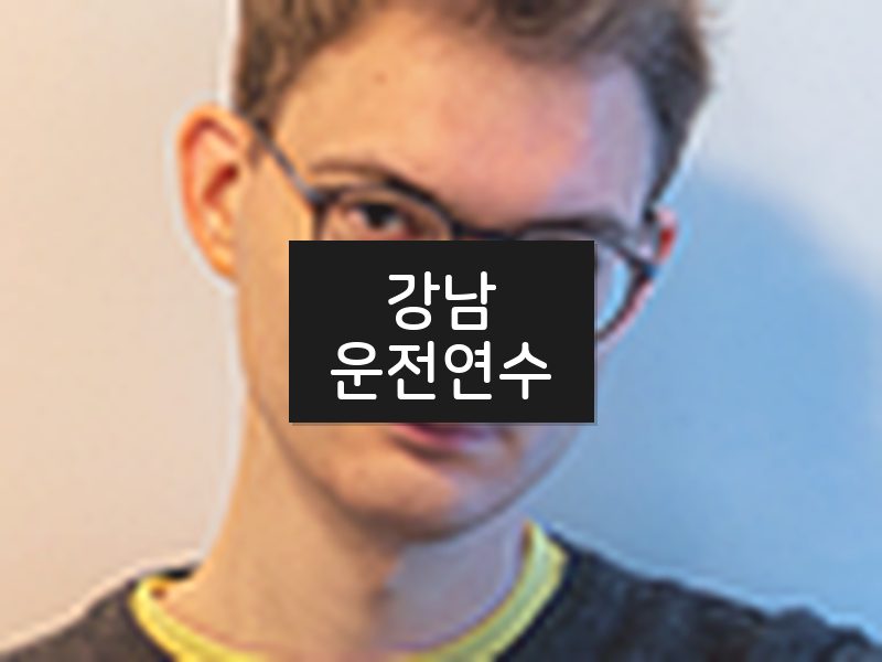 강남운전연수 후기