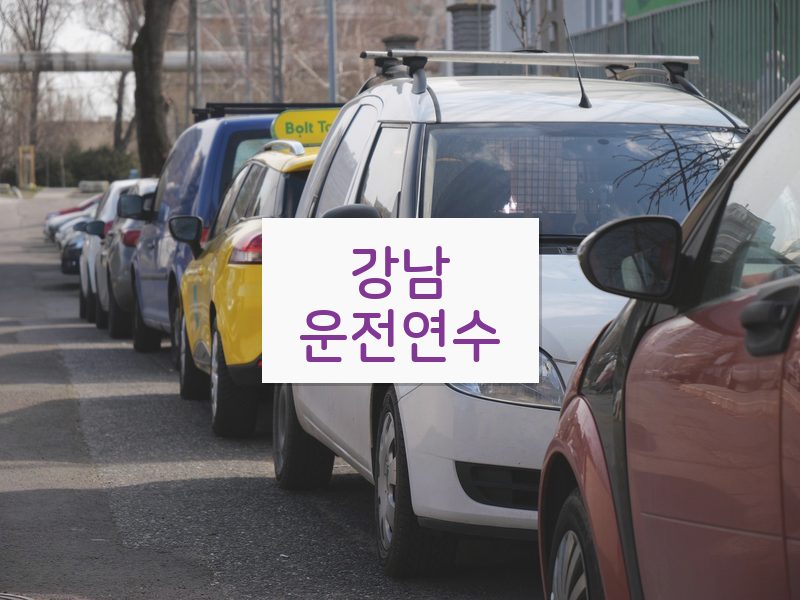 강남운전연수 후기