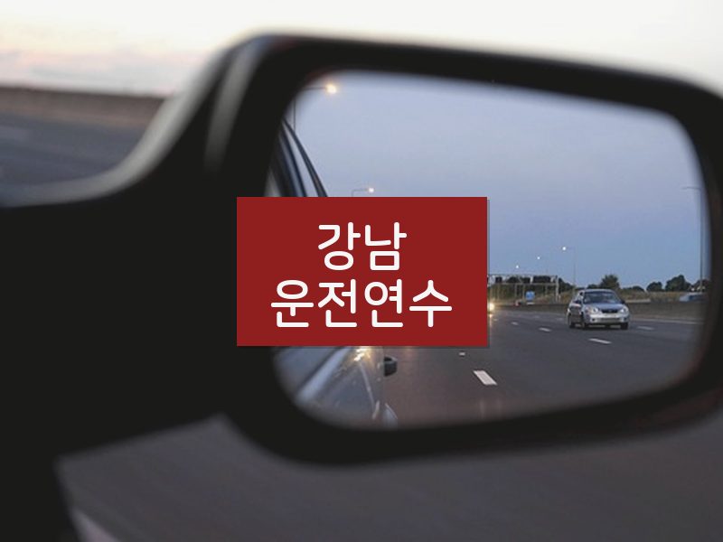 강남운전연수 후기