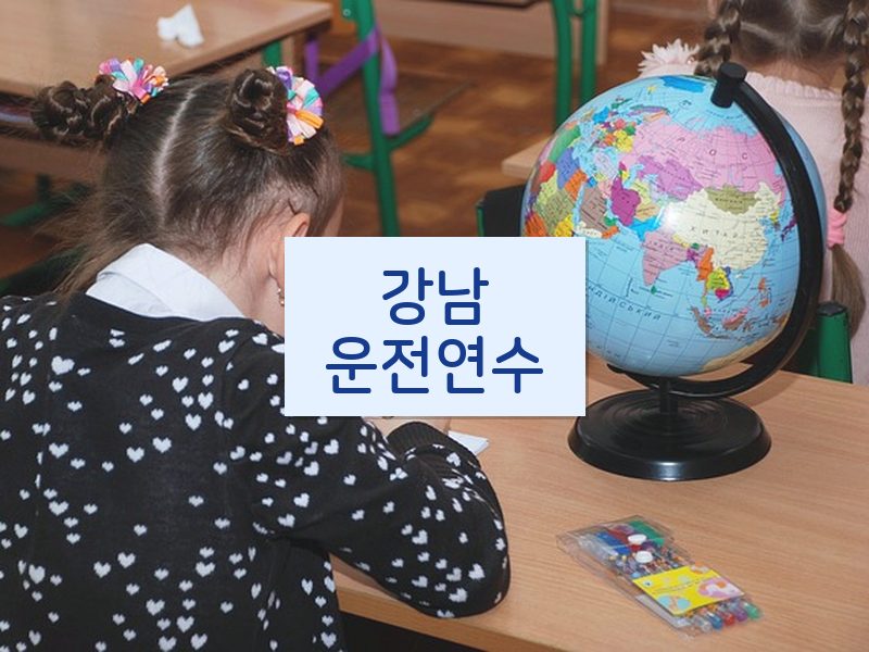 강남운전연수 후기