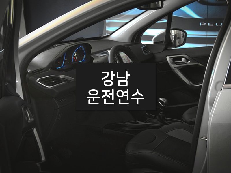 강남운전연수 후기