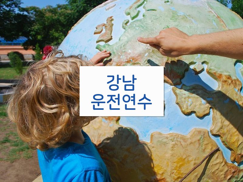 강남운전연수 후기