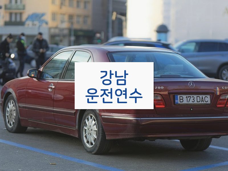 강남운전연수 후기