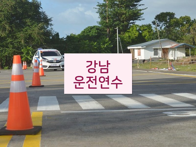 강남운전연수 후기