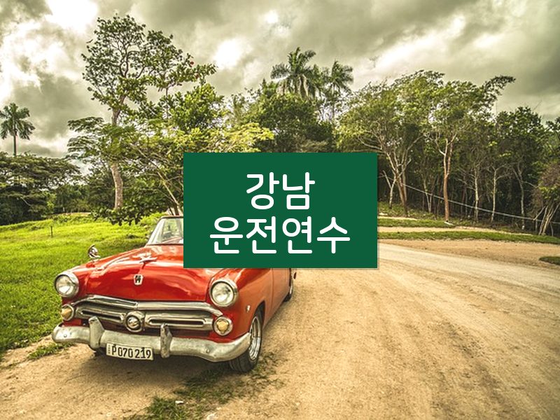 강남운전연수 후기