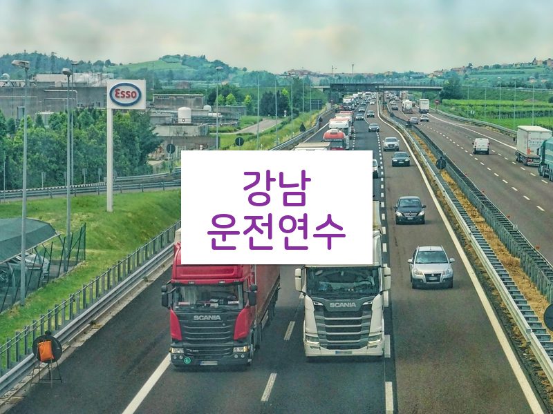 강남운전연수 후기