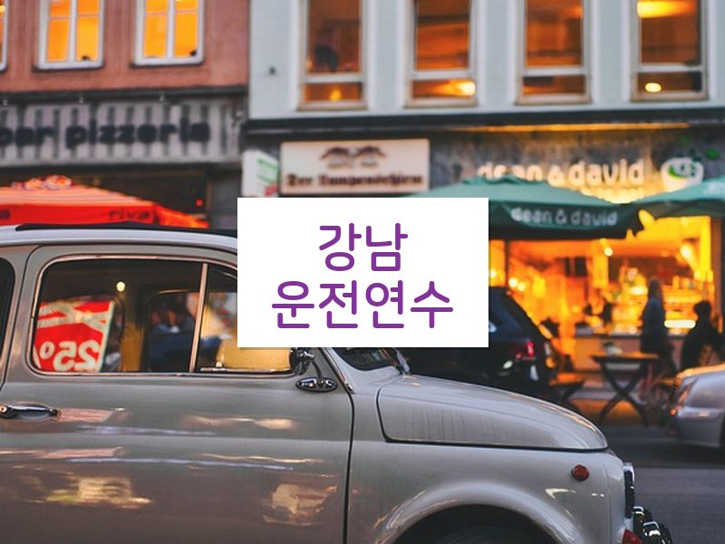 강남운전연수 후기