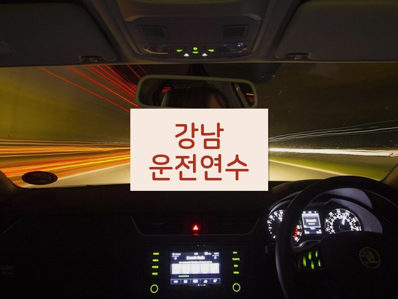 강남운전연수 후기