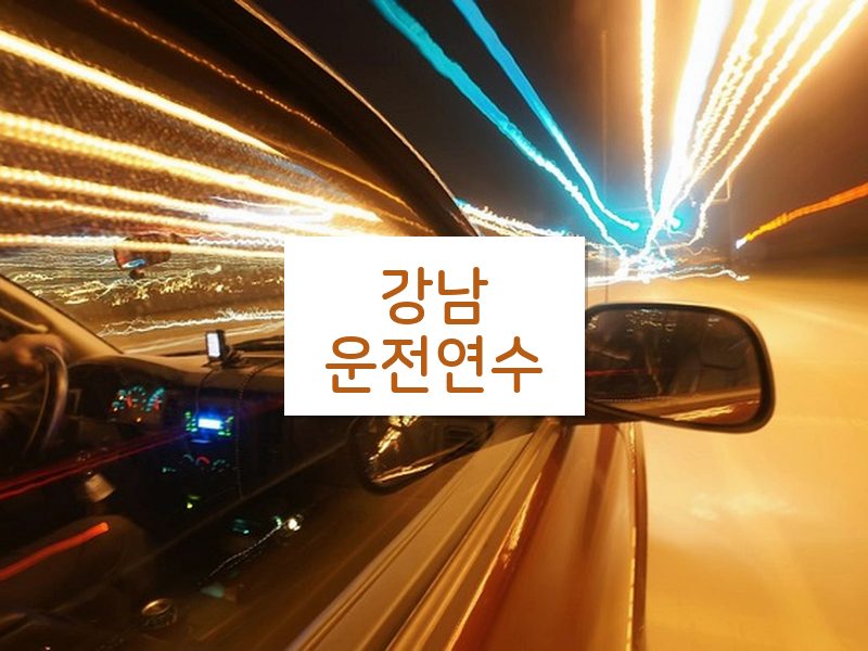 강남운전연수 후기