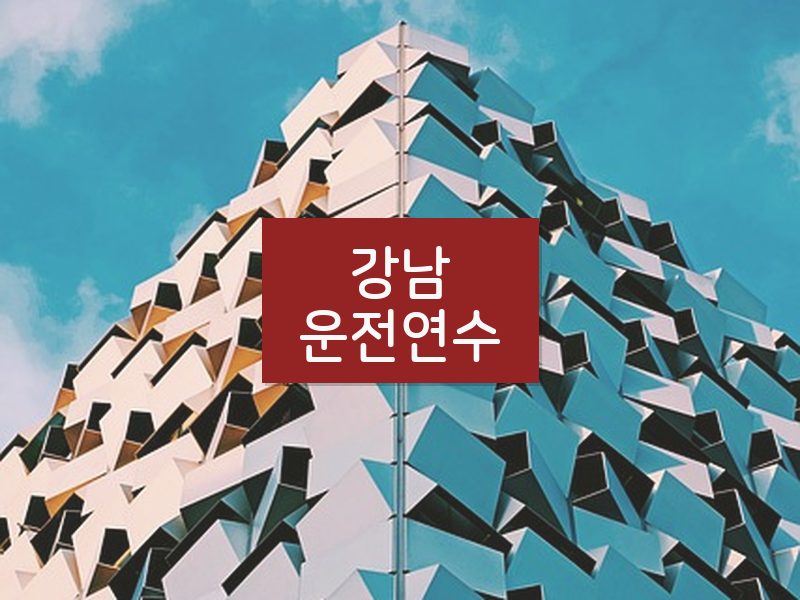 강남운전연수 후기