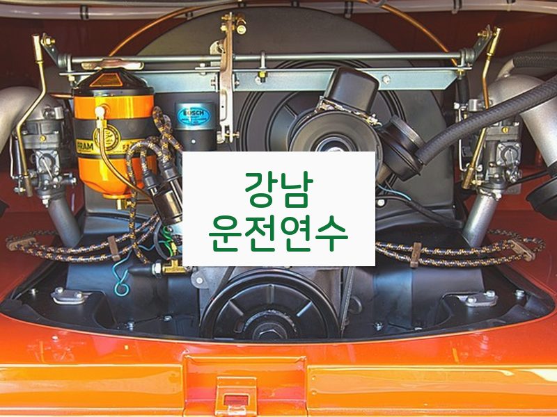 강남운전연수 후기