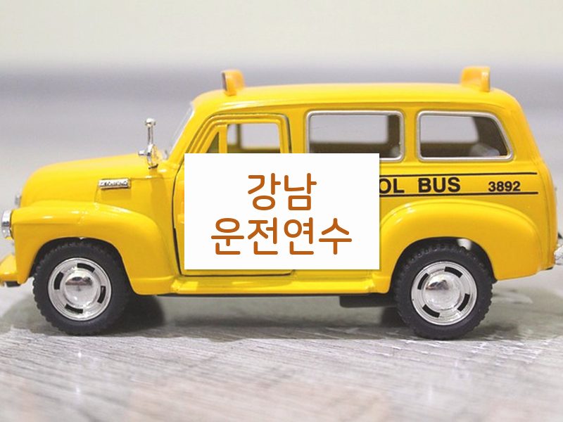 강남운전연수 후기