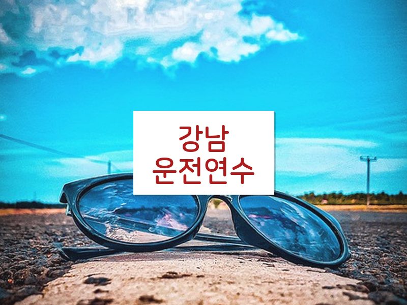 강남운전연수 후기
