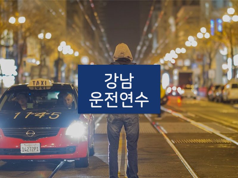 강남운전연수 후기