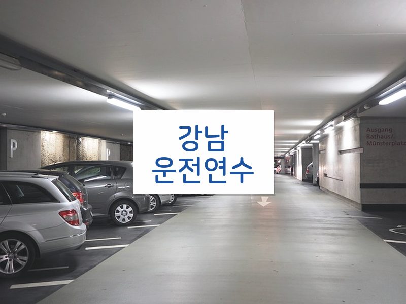 강남운전연수 후기