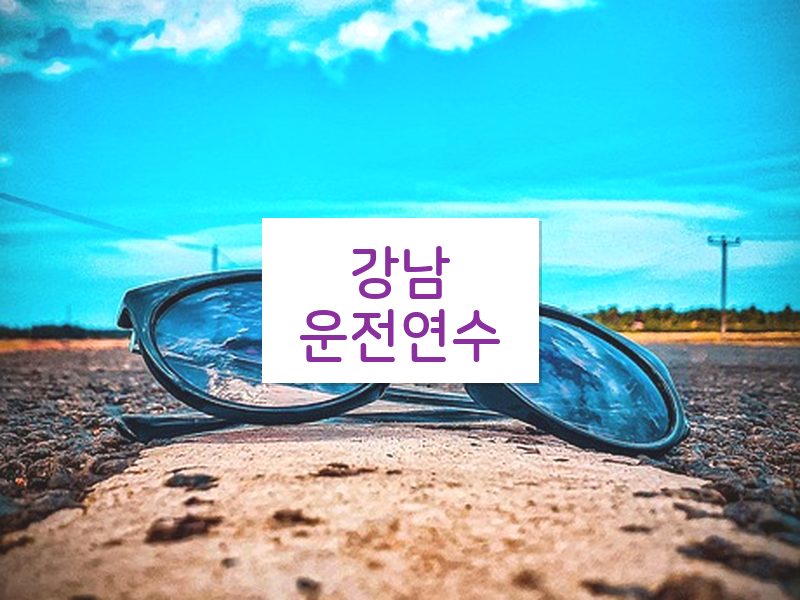 강남운전연수 후기