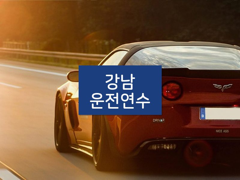 강남운전연수 후기