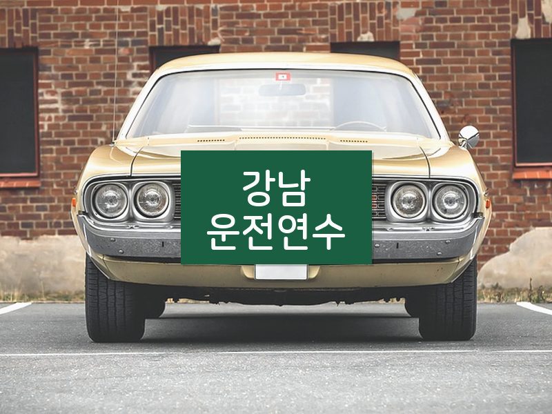강남운전연수 후기