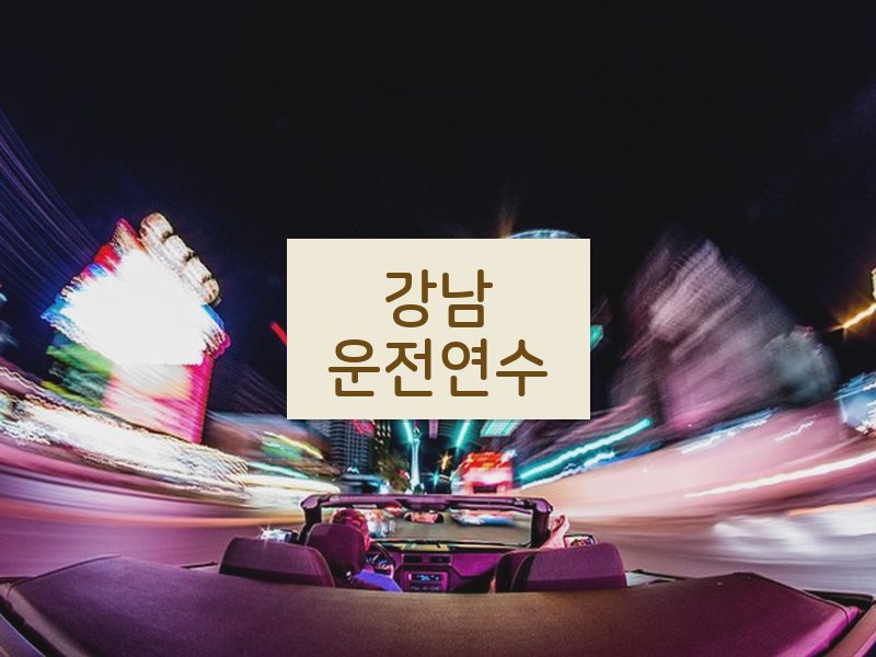 강남운전연수 후기